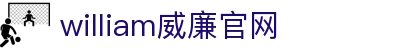 william威廉希尔(中文)官方网站-登录平台 williamhill
